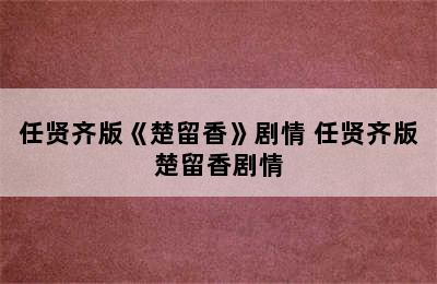 任贤齐版《楚留香》剧情 任贤齐版楚留香剧情